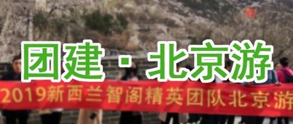 新西蘭智閣丨北京游圓滿結束 新西蘭智閣丨北京游圓滿結束