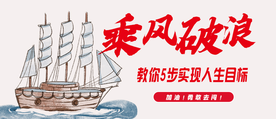 乘風(fēng)波浪∣教你5步實(shí)現(xiàn)人生目標(biāo) 乘風(fēng)波浪∣教你5步實(shí)現(xiàn)人生目標(biāo)