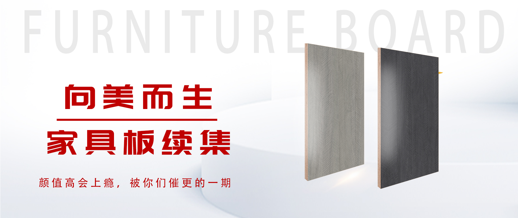 向美而生,你要的家具板續(xù)集來(lái)了 向美而生,你要的家具板續(xù)集來(lái)了