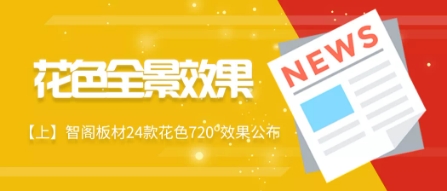 【上期】智閣板材24款720o花色全景效果公布 【上期】智閣板材24款720o花色全景效果公布