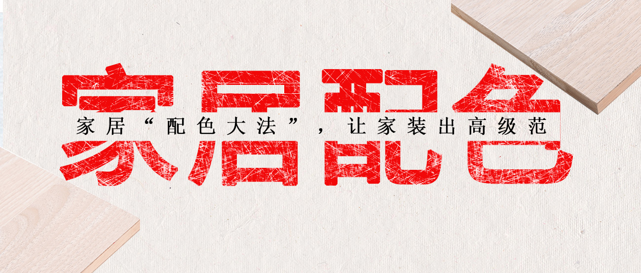 家居“配色大法”,讓家裝出高級(jí)范 家居“配色大法”,讓家裝出高級(jí)范