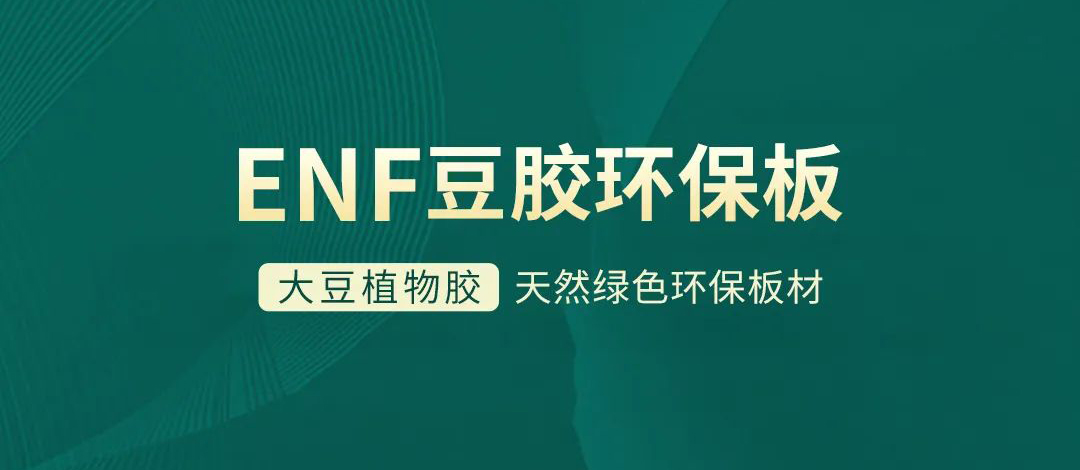 智閣板材 | 跨入ENF環保時代，打造綠色健康家居