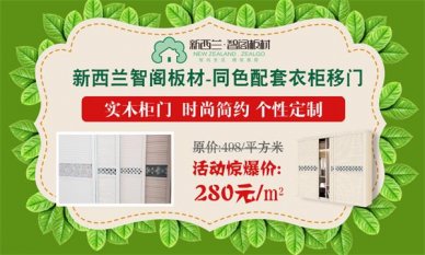 迎端午，慶六一，新西蘭智閣板材特惠活動火爆啟動